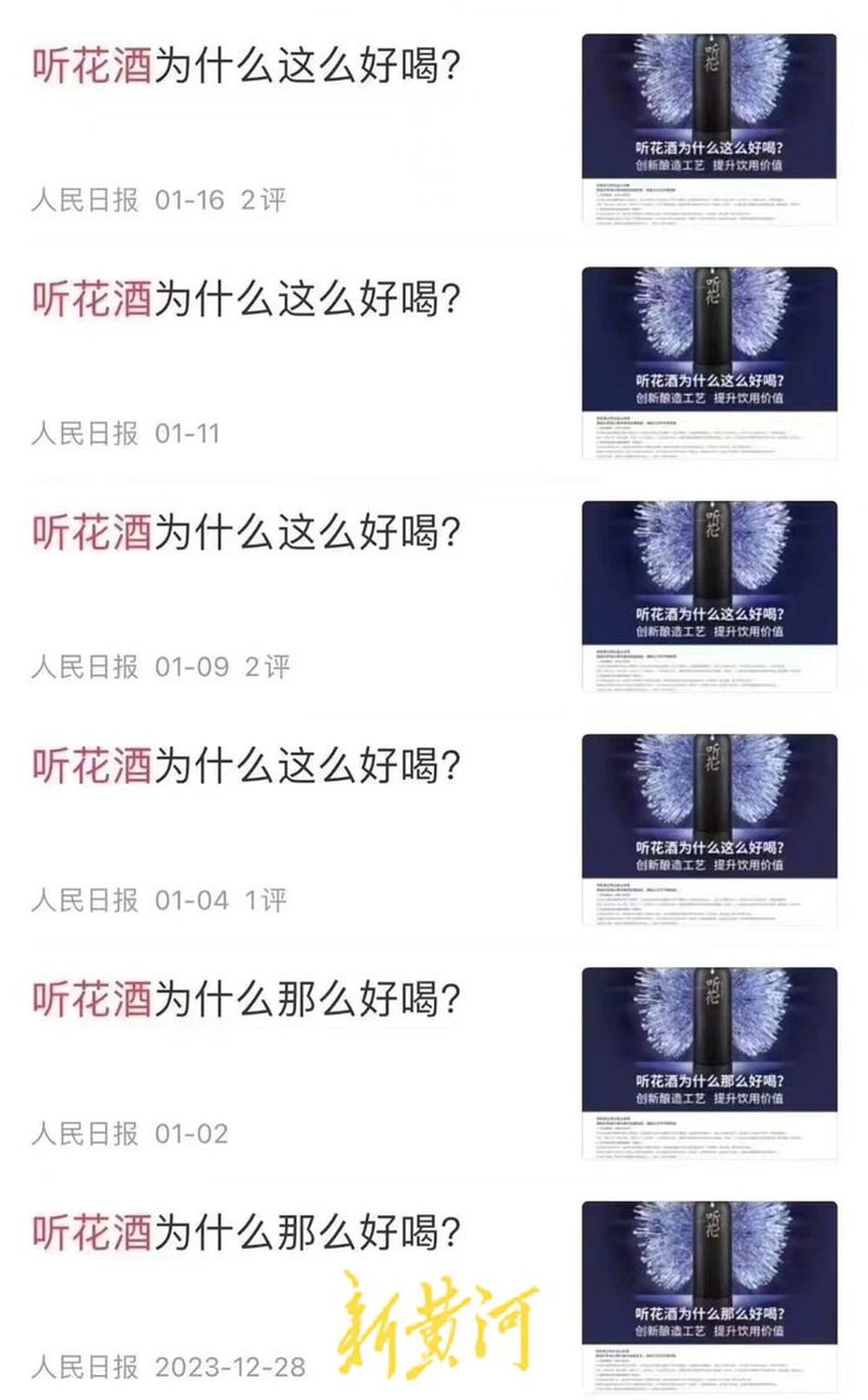 听花酒的“疯狂营销”之路：在众多央媒打广告，被曝光后迅速删除