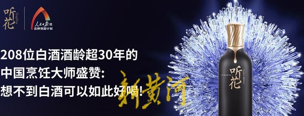 听花酒的“疯狂营销”之路：在众多央媒打广告，被曝光后迅速删除